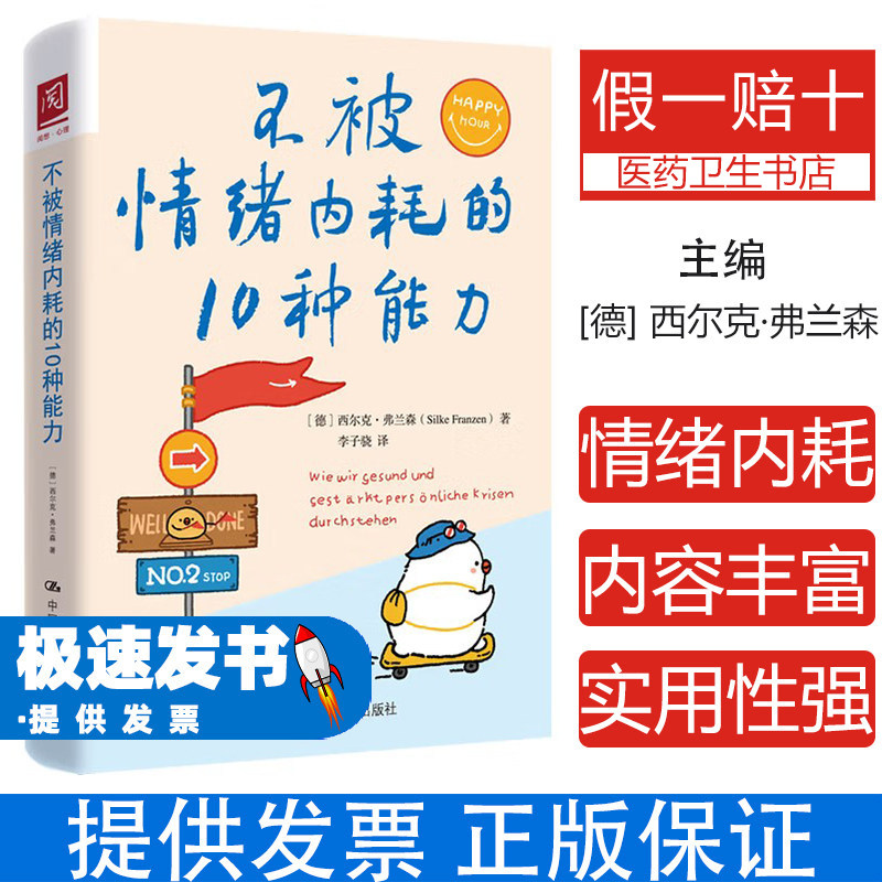 不被情绪内耗的能力西尔克弗兰森中国人民大学出版社心理学情绪管理建立心理边界获得情绪自由认知行为疗法危机处理情绪急救实用