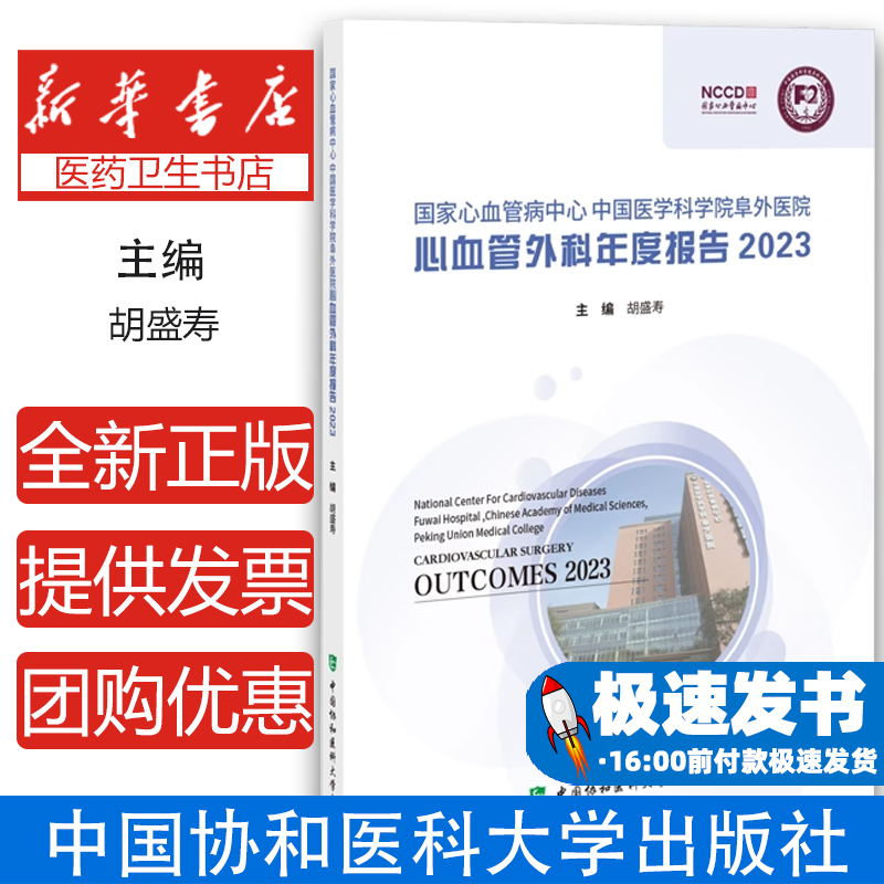 2023国家心血管病中心中国医学科学院阜外医院心血管外科年度报告主编胡盛寿中国协和医科大学出版社9787567924512医学卫生/药学