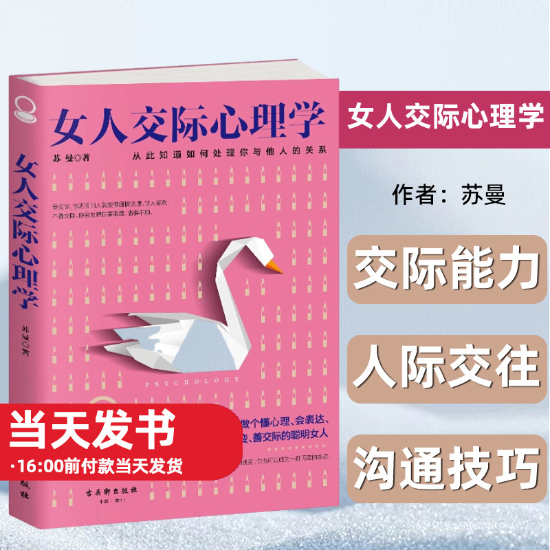 女人交际心理学交际能力人际交往
