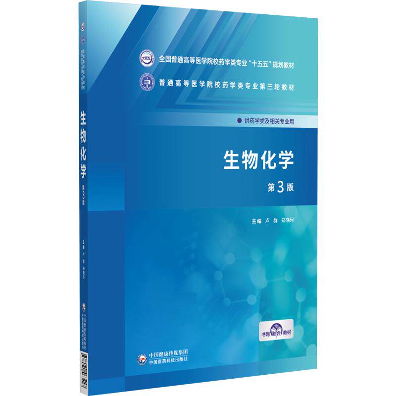 生物化学 第3三版 卢群 郑晓珂 主编 十五五规划教材 普通高等医学院校药学类专业第三轮教材 9787521463217中国医药科技出版社