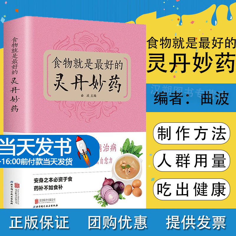 正版 食物就是最好的灵丹妙药 科学养生食药同源现代营养学 食疗养生保健 五谷杂粮治百病食疗大全每日一膳节气养生畅销书籍排行榜