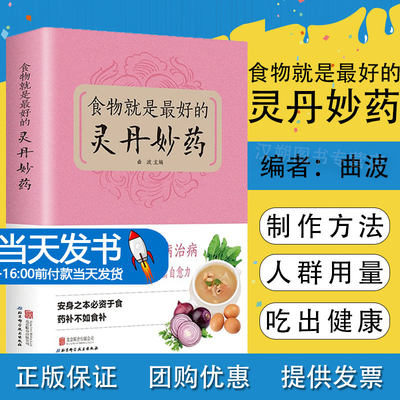 正版 食物就是最好的灵丹妙药 科学养生食药同源现代营养学 食疗养生保健 五谷杂粮治百病食疗大全每日一膳节气养生畅销书籍排行榜