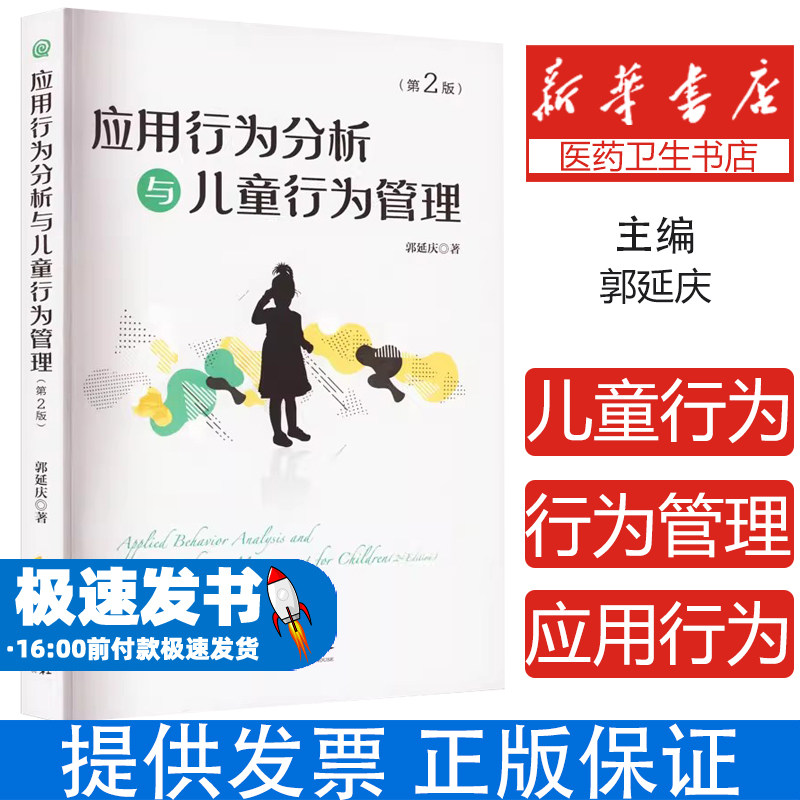 应用行为分析与儿童行为管理（第2版） 郭延庆 华夏出版社 正版书籍