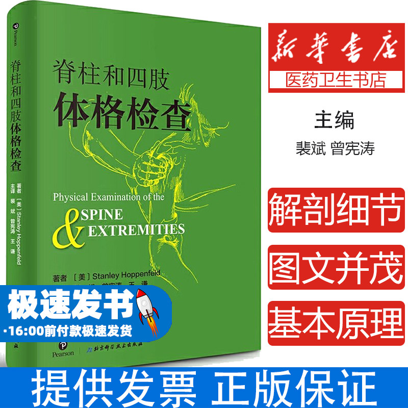 脊柱和四肢体格检查(美)斯坦利·霍本菲尔德|译者:裴斌//曾宪涛//王谦北京科技9787530496077医学卫生/医学其它