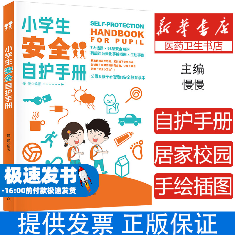 小学生安全自护手册 每个小学生都应该认真阅读的安全自救书父母和孩子都信赖的安全教育书籍