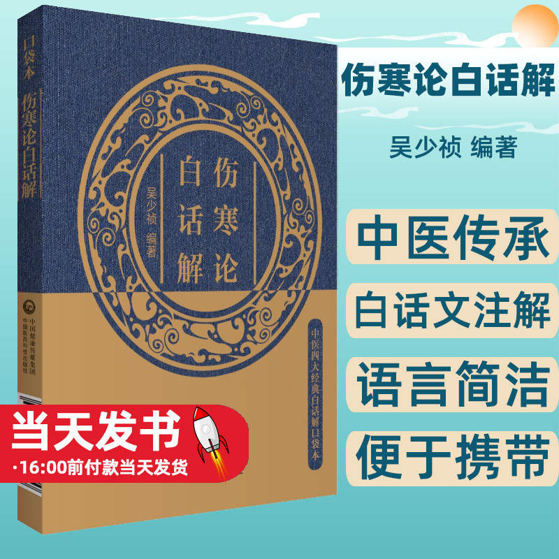 伤寒论白话解中医四大经典