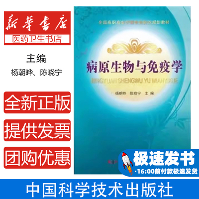 病原生物与免疫学杨朝晔，陈晓宁主编中国科学技术出版社9787504657732考试/教材/教辅/论文/考研（新）