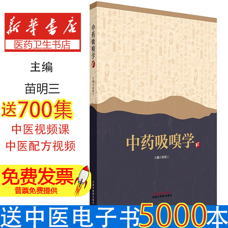 苗明三主编中药吸嗅学中医传统吸嗅创新疗法权威临床指南治疗失眠抑郁焦虑情绪认知障碍恶心鼻炎肺炎哮喘呼吸系统疾病涵盖理