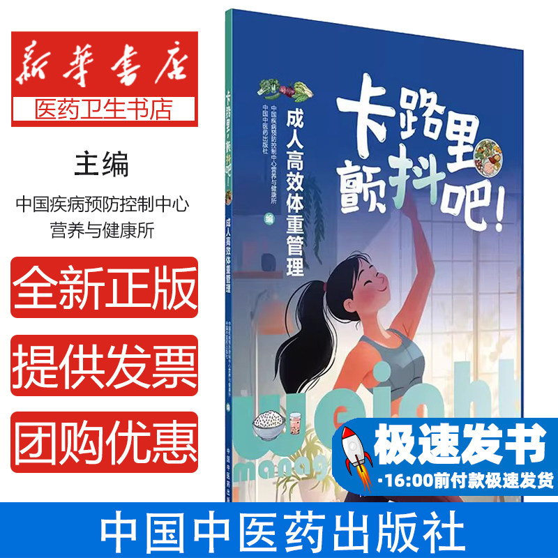 卡路里，颤抖吧！ : 成人高效体重管理中国疾病预防控制中心营养与健康所, 中国中 著中国中医药出版社9787513294553