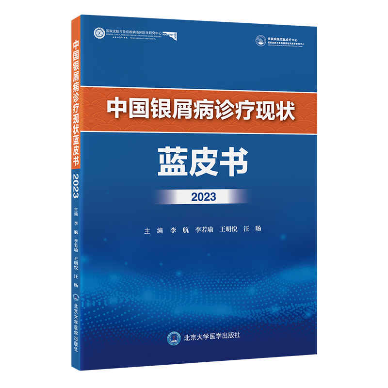 中国银屑病诊疗现状蓝皮书2023李航北京大学医学出版社9787565931475医学卫生/皮肤病学/性病学