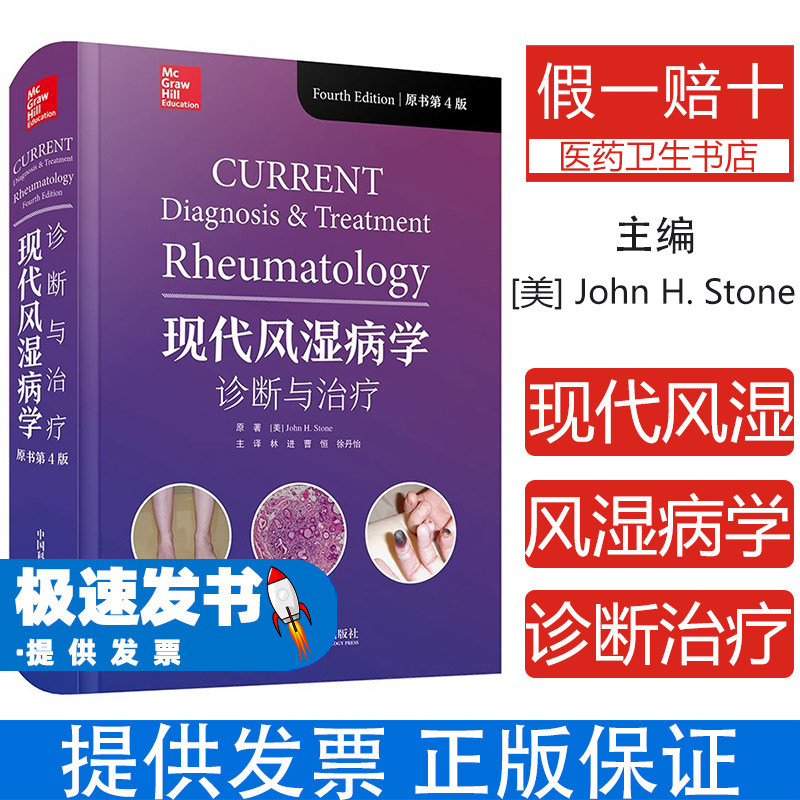现代风湿病学诊断与治疗[美]约翰·H. 斯通 (John H. Stone) 著，林进，曹恒，徐丹怡 译中国科学技术出版社9787523608135