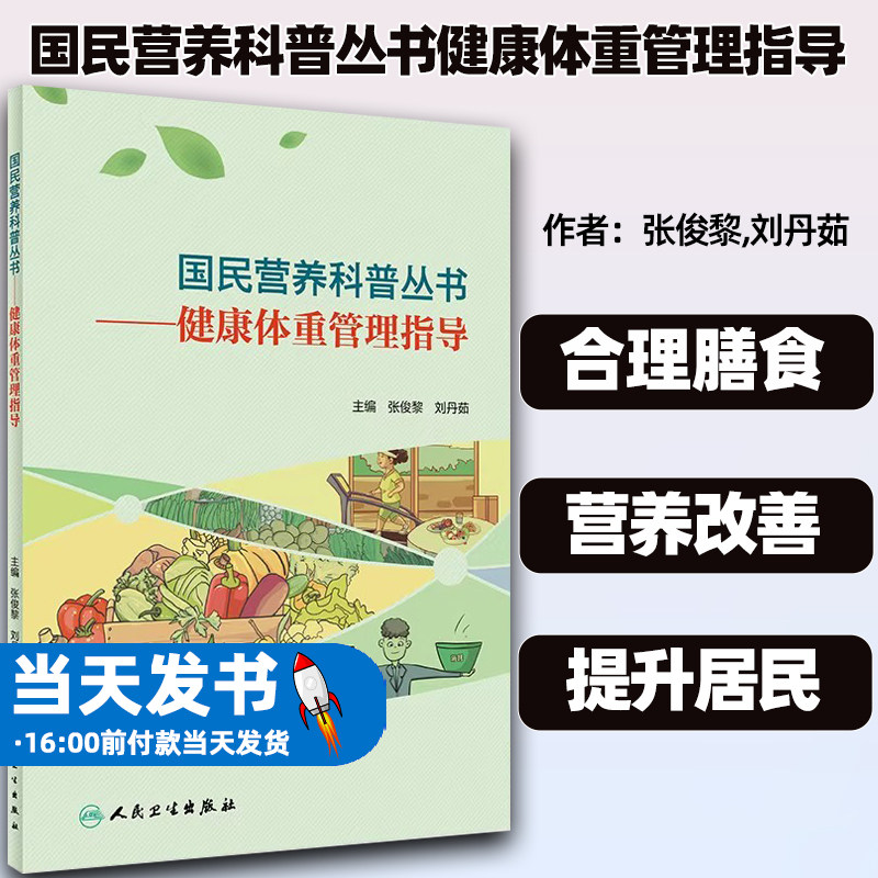 国民营养科普丛书健康体重管理