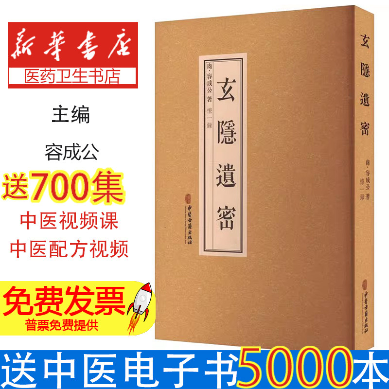 玄隐玄隐遗密中医古籍出版社