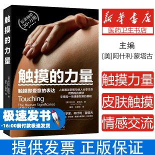 流动心理学 触摸 阿什利·蒙塔古 官方正版 华夏出版 情感交流 触摸即爱意 皮肤触摸研究 力量 婴幼儿养育需求书籍 表达 社 情感