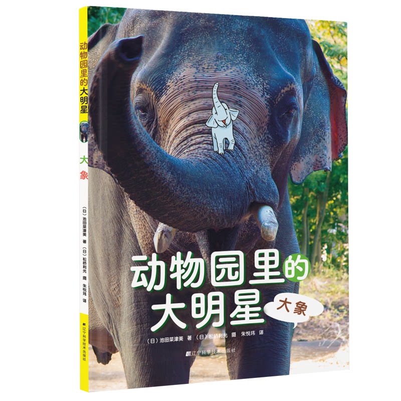 动物园里的大明星大象池田菜津美朱悦玮译辽宁科学技术出版社育儿书籍科学育儿儿童启蒙认知亲子互动幼儿早期发育引导宝宝观察力