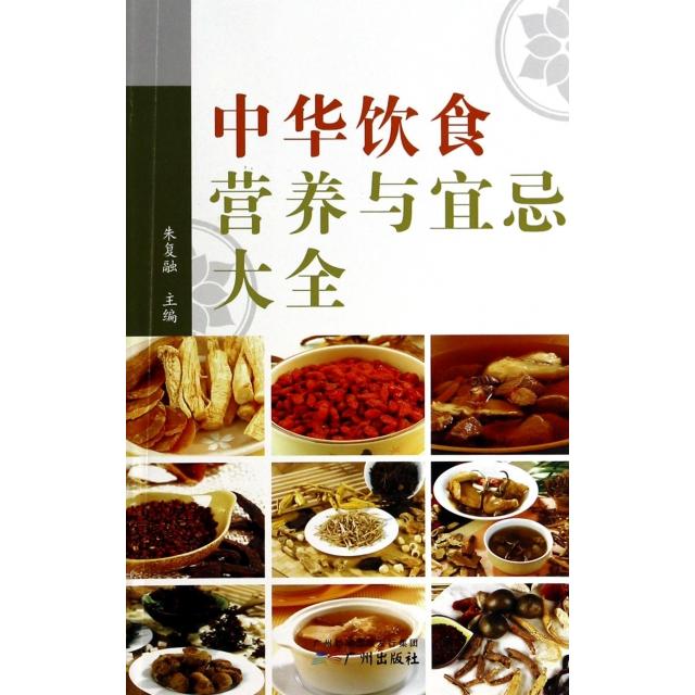 中华饮食营养与宜忌大全朱复融广州9787807310402保健/心理类书籍/家庭医生