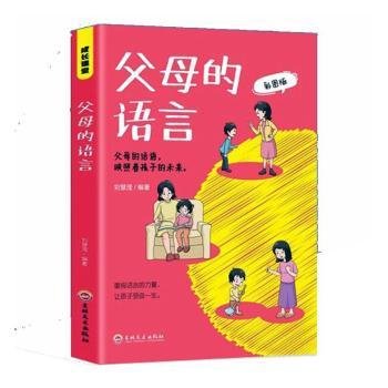 成长课堂:父母的语言刘慧滢出版社9787547291641育儿书籍/家庭教育