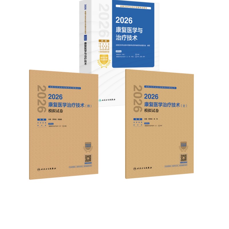 全 2 册康复士师中级官方教材 + 模拟试卷全国卫生资格考试用书编委会编人民卫生出版社康复医学职称考试备考复习参考用书