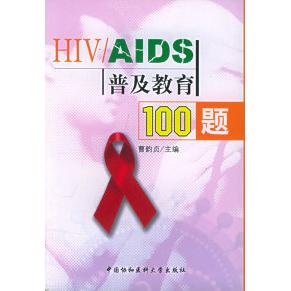 HIVAIDS普及教育100题曹韵贞中国协和医科大学出版社艾滋病预防知识普及性健康传播教育大众健康科普基础知识疾控宣传培训学习专业