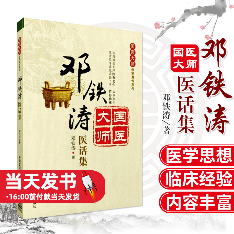邓铁涛医话集国医大师