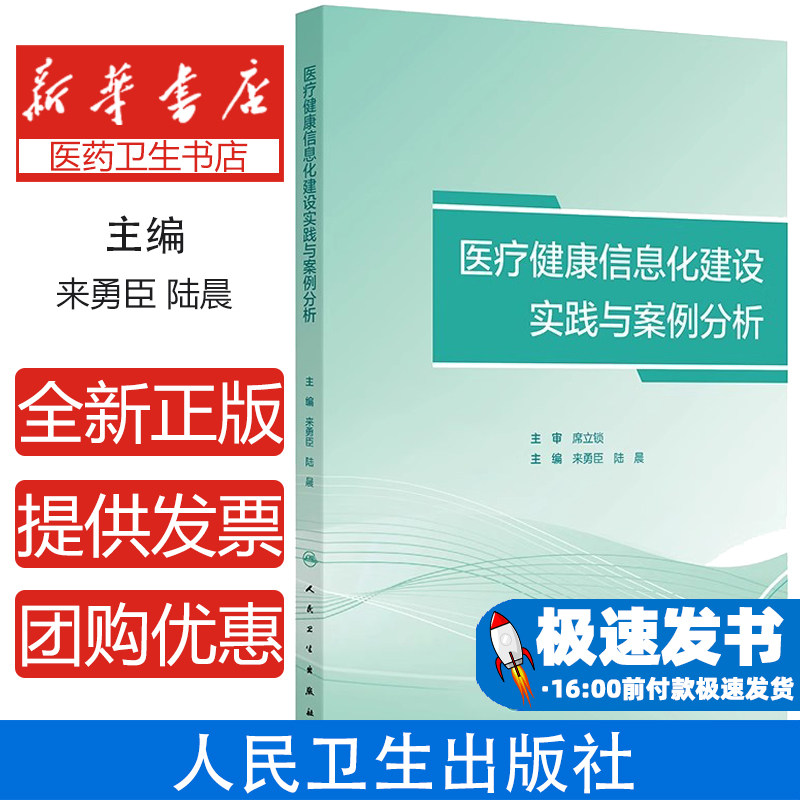 医疗健康信息化建设实践与案例分析 互联网医疗健康管理服务机制研究 互联网健康教育服务系统开发 主编来勇臣 陆晨 9787117368841