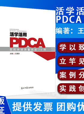 正版 活学活用PDCA医院持续质量改进70例 王建安主编 光明日报出版社 医院管理参考书 活学活用PDCA 医院医疗质量 医院管理书籍