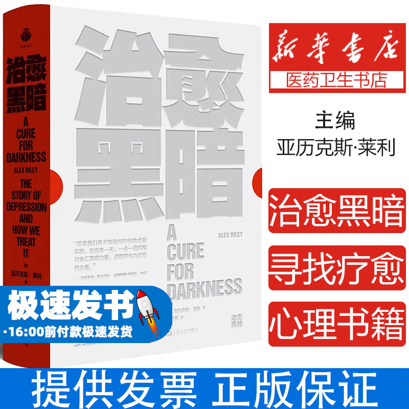 治愈黑暗 抑郁症心理治疗书籍自救指南焦虑症心理学疗愈方法前世今生抗抑郁药物认知行为疗法电休克治疗案例解析科学应对抑郁书籍