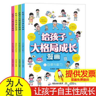全4册给孩子大格局成长漫画书小学生老师推荐社会情感学习为人处世培养自信自律自主的孩子适合三四五六年级看的课外阅读书籍读物