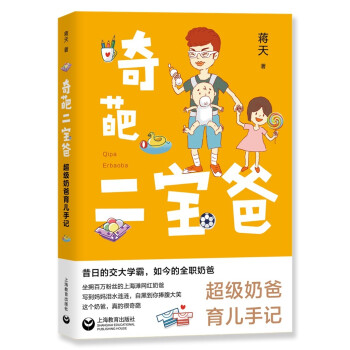 奇葩二宝爸超级奶爸育儿手记蒋天上海教育出版社二胎家庭育儿经二孩父母管教亲子关系培养全职奶爸经验家庭教育指南日常带娃技巧