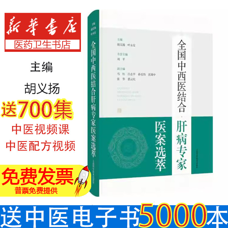 全国中西医结合肝病专家医案选萃胡义扬叶永安主编上海科学技术出版社肝病临床治疗中西医结合诊疗专家经验总结临床医案汇编中医肝