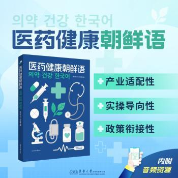 医药健康朝鲜语潘曰胜刘川吴娅蕾编著东华大学出版社药学医药健康朝鲜语韩语医学韩语药学韩语医疗翻译双语医学