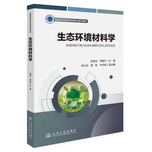 生态环境材料学关博文, 尹艳平, 主编人民交通出版社9787114202933医学卫生/药学