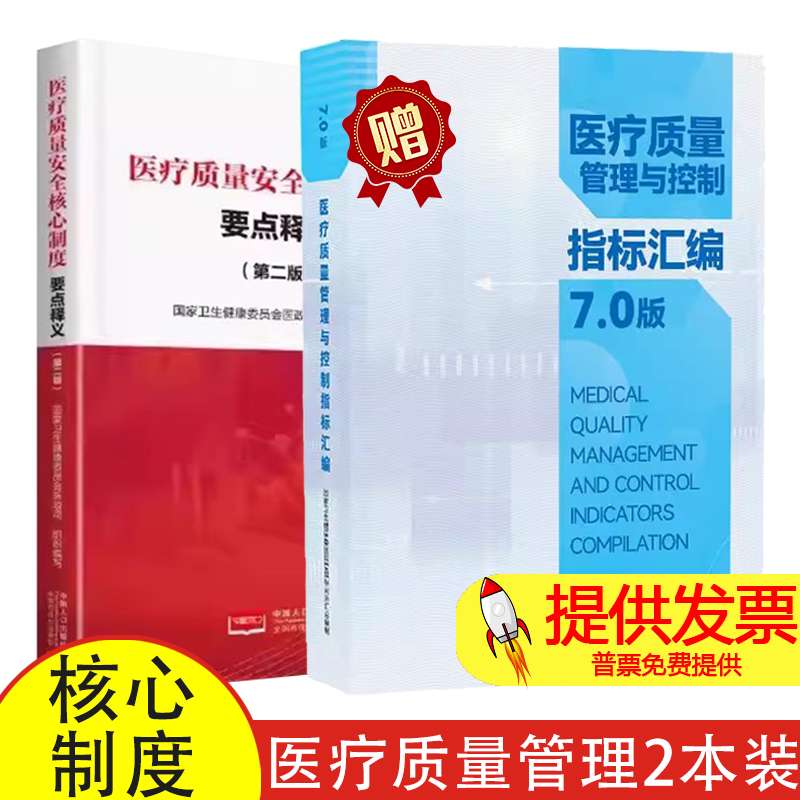 【送题库】医疗质量安全核心制度要点释义 第二版  +  医疗质量管理与控制指标汇编7.0十八项医疗核心制度安全质量医疗准则医用