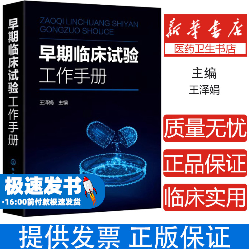 早期临床试验工作手册 王泽娟 早期临床试验常见类型及各部门参与流程和管理 早期临床试验项目在研究中心的管理9787122370174