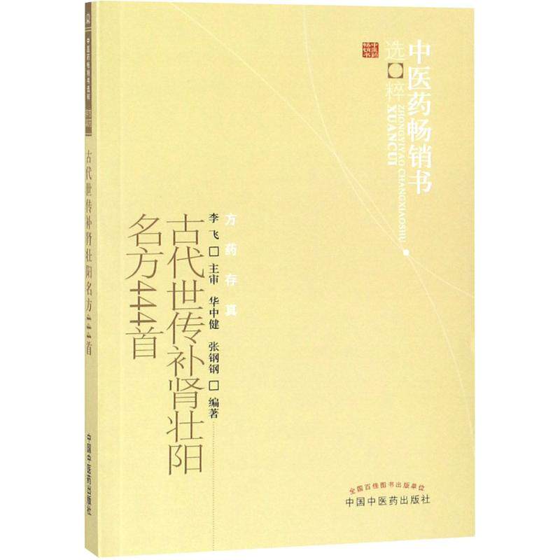古代世传补肾壮阳名方444首 华中健 中国中医药出版社 中医名方 补肾中药 男性健康 壮阳方法 中医调理 养生保健 中药方剂