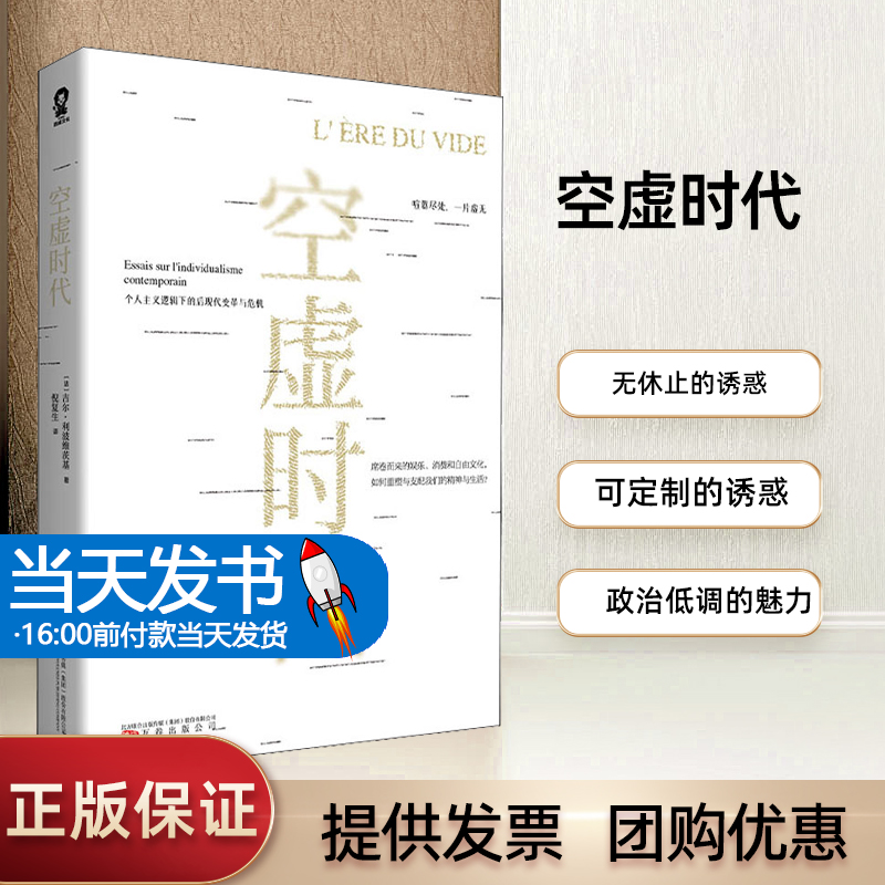 空虚时代(法)吉尔·利波维茨基著步入后现代社会以后,集体主义的宏大叙事逐渐被个人主义所解构。伴随着私有化不断扩大-封面