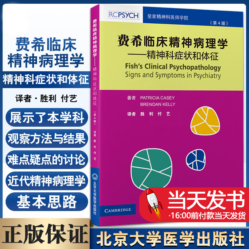 费希临床精神病理学症状体征