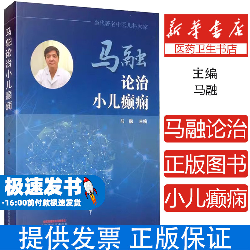 马融论治小儿癫痫马融中国中医药出版社9787513270496医学卫生/中医