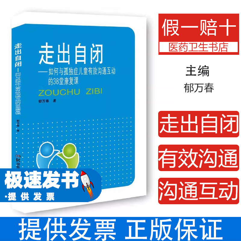 走出自闭如何与孤独症儿童有效沟通互动的三十八堂康复课郁万春湖南科学技术出版社孤独症书籍儿童康复训练家庭干预方法家长指南心