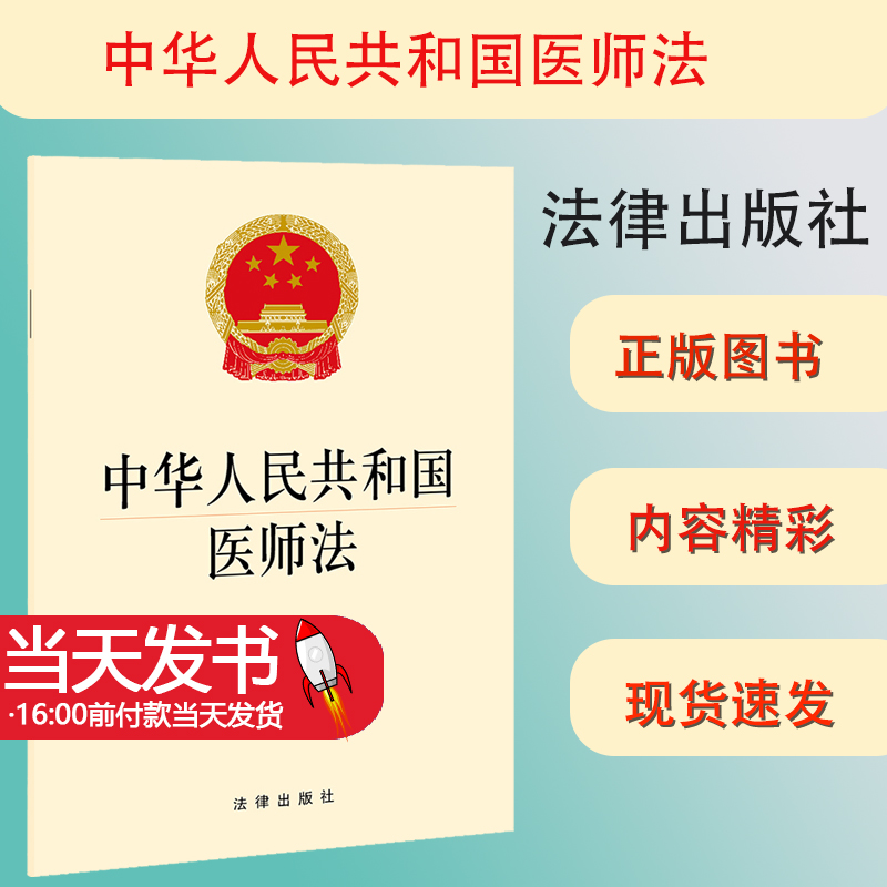 中华人民共和国医师法