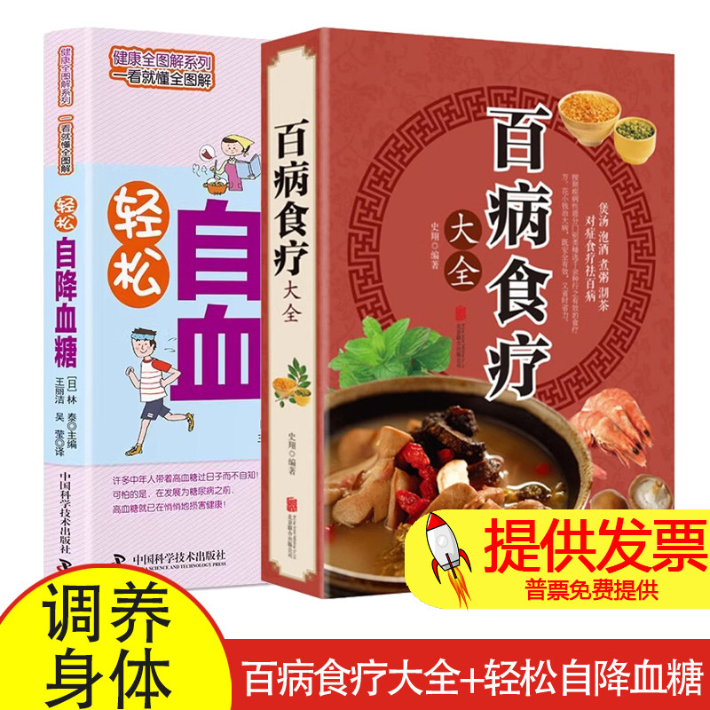 【2册】百病食疗大全+轻松自降血糖 健康全图解彩色图文详解 简单 实用家庭常用养生保健 让高血糖刷刷刷地降下来 降血糖的书