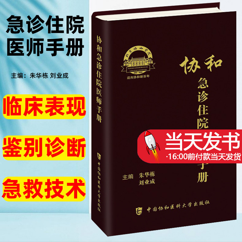 协和急诊住院医师手册朱华栋
