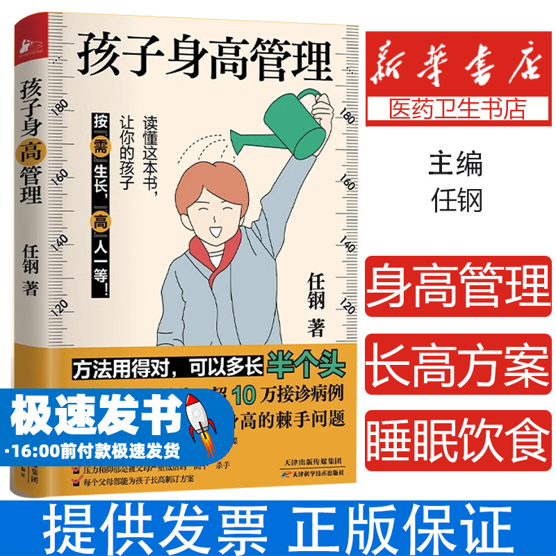 孩子身高管理任钢 著,凤凰联动 出品天津科学技术出版社9787557697501育儿书籍/育儿其他