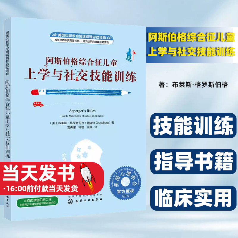 阿斯伯格综合征儿童上学与社交