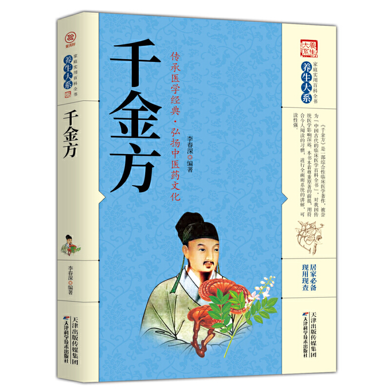 家庭实用百科全书养生大系：千金方李春深天津科学技术出版社9787557659509医学卫生/中医