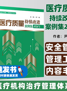 【团购打折】医疗质量持续改进案例集2023 医疗质量管理案例 医学管理书籍 根原因分析RCA手册PDCA案例PDSA汇报医疗质量指标汇编6