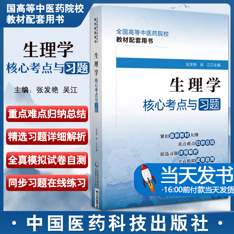 生理学题集高等中医药行业院校