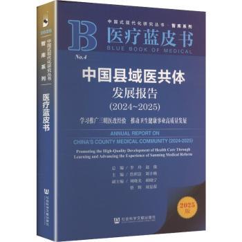 中国县域医共体发展报告:2024-2025:学习推广三明医改经验 推动卫生健康事业高质量发展:2024-2025李玲, 赵俊, 总编