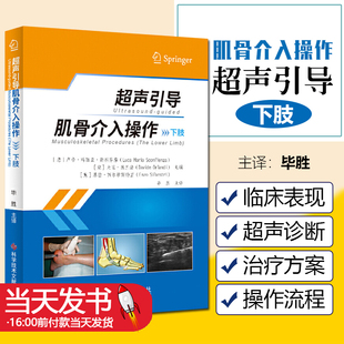 下肢 翻译版 科技文献出版 包邮 社 97875189774 超声引导肌骨介入操作 超声介入操作技术康复医学科疼痛科医学书籍 正版 毕胜主译