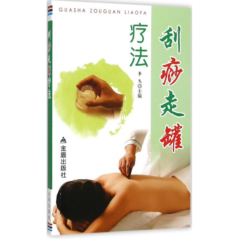 刮痧走罐疗法于红李戈金盾出版社中医基础理论经络疏通常见疾病治疗操作方法图解自学入门养生保健调理气血散寒除湿无基础初学者适